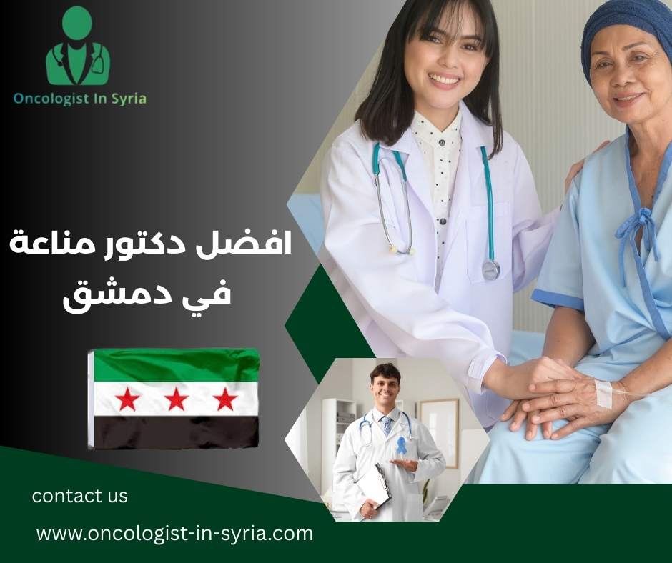 افضل دكتور مناعة في دمشق