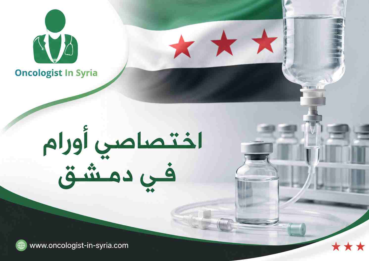 اختصاصي أورام في دمشق