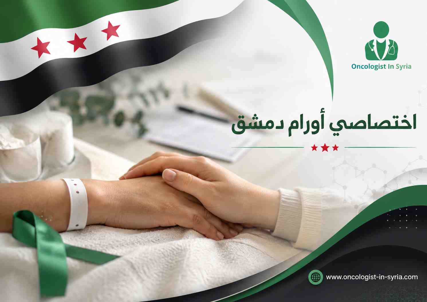 اختصاصي أورام في دمشق