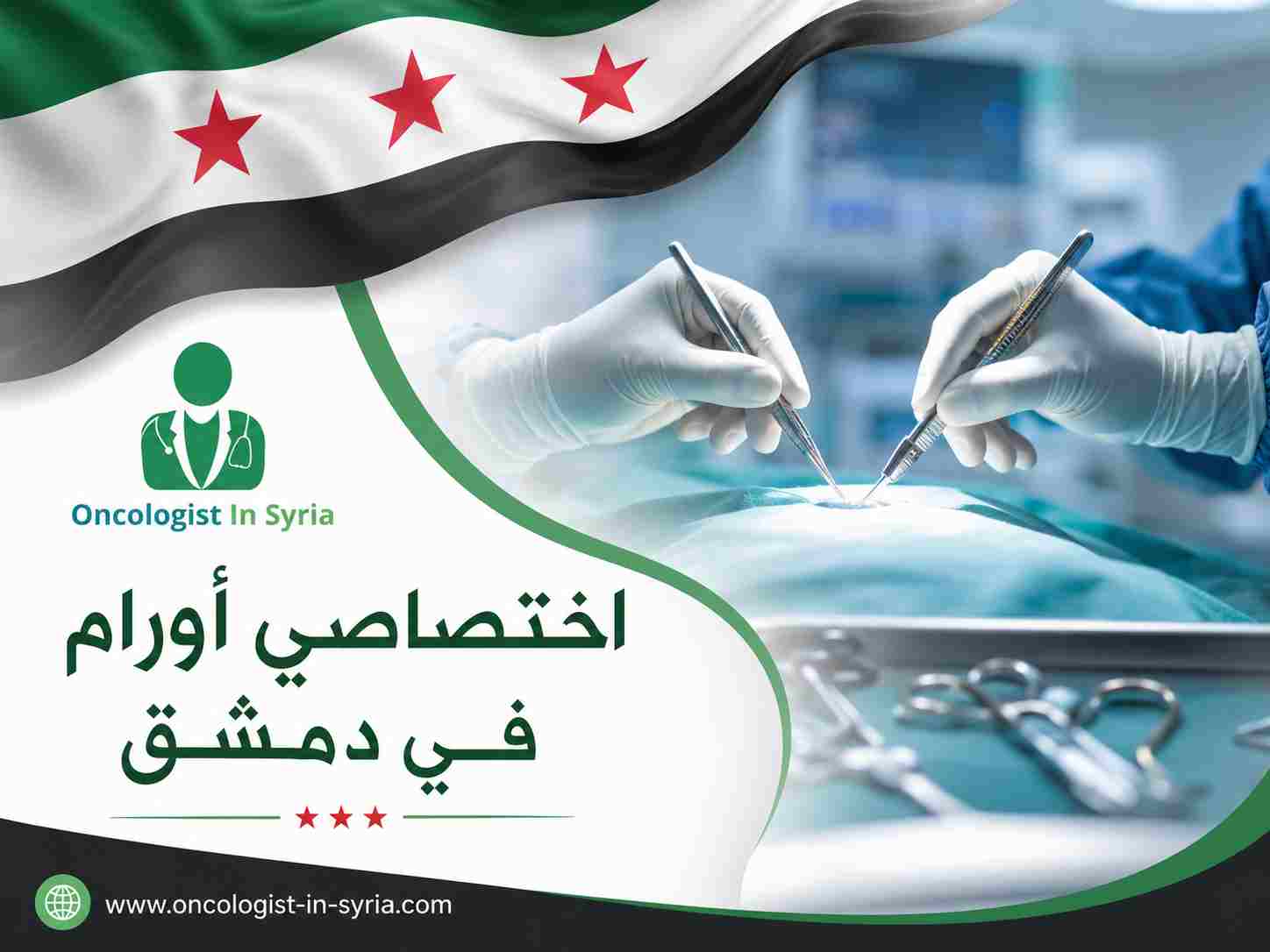 اختصاصي أورام في دمشق