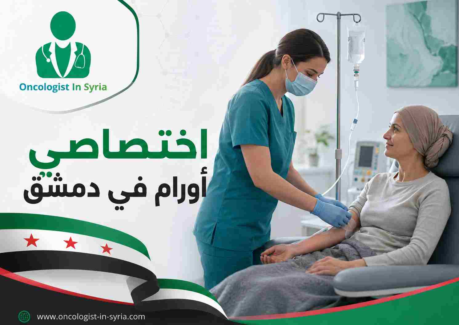 اختصاصي أورام في دمشق