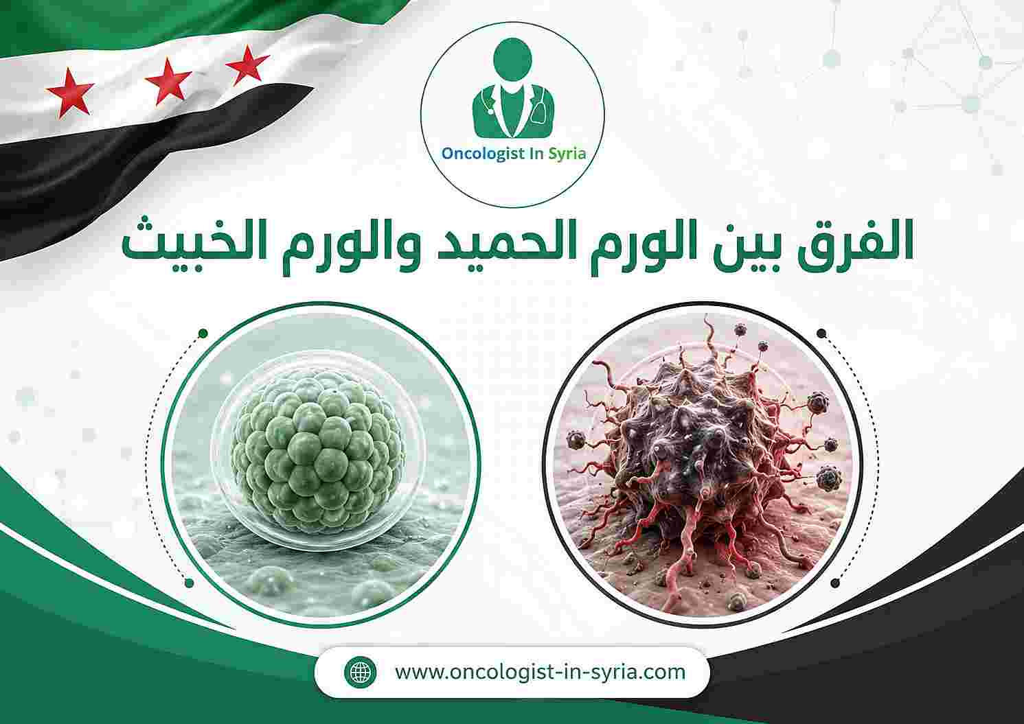 الفرق بين الورم الحميد والورم الخبيث