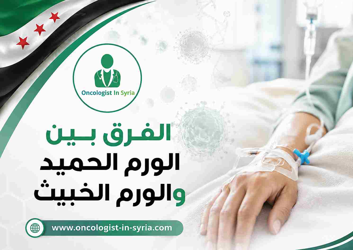 الفرق بين الورم الحميد والورم الخبيث