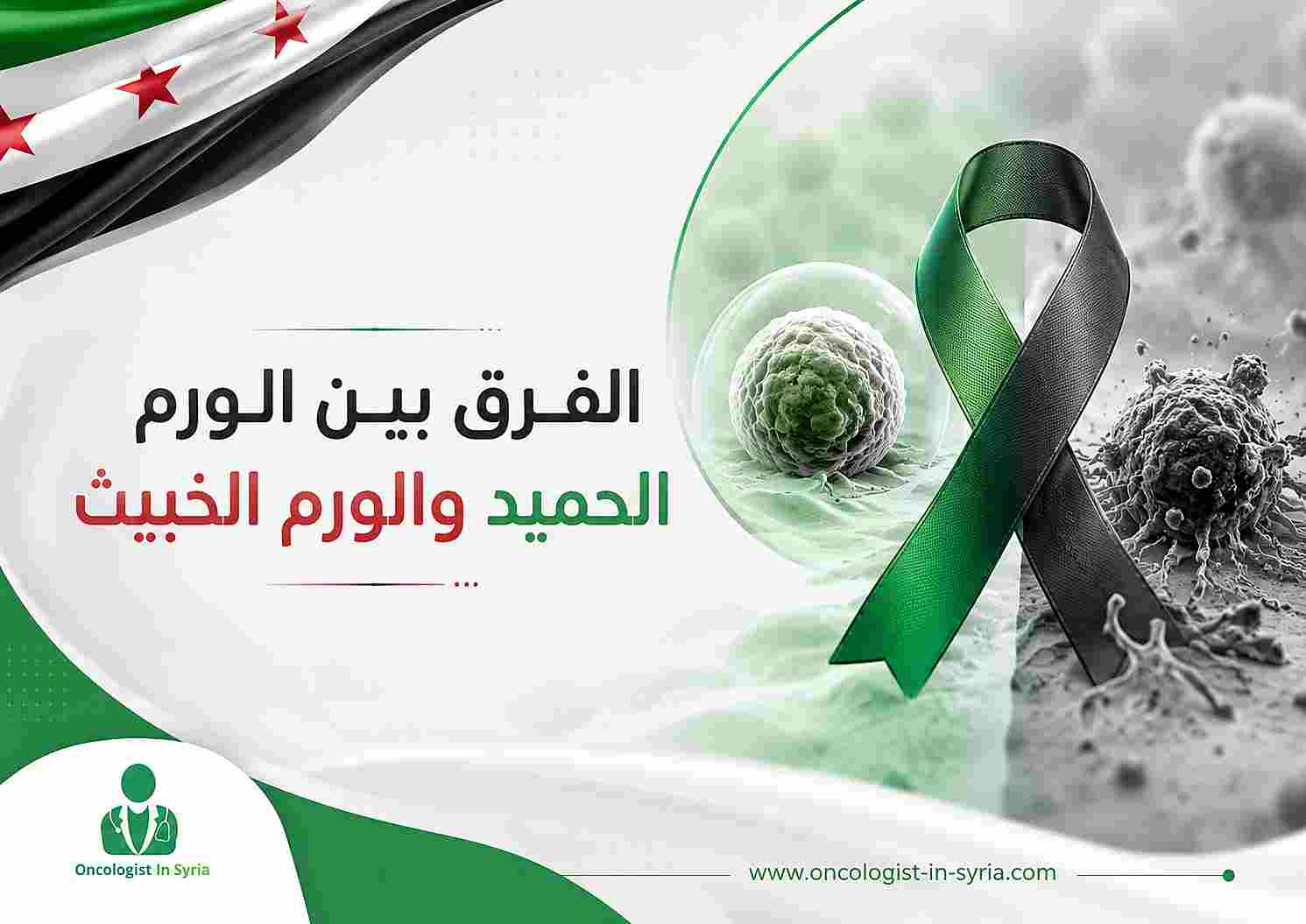 الفرق بين الورم الحميد والورم الخبيث