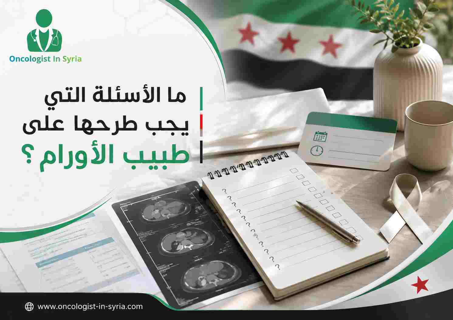 ما الأسئلة التي يجب طرحها على طبيب الأورام؟