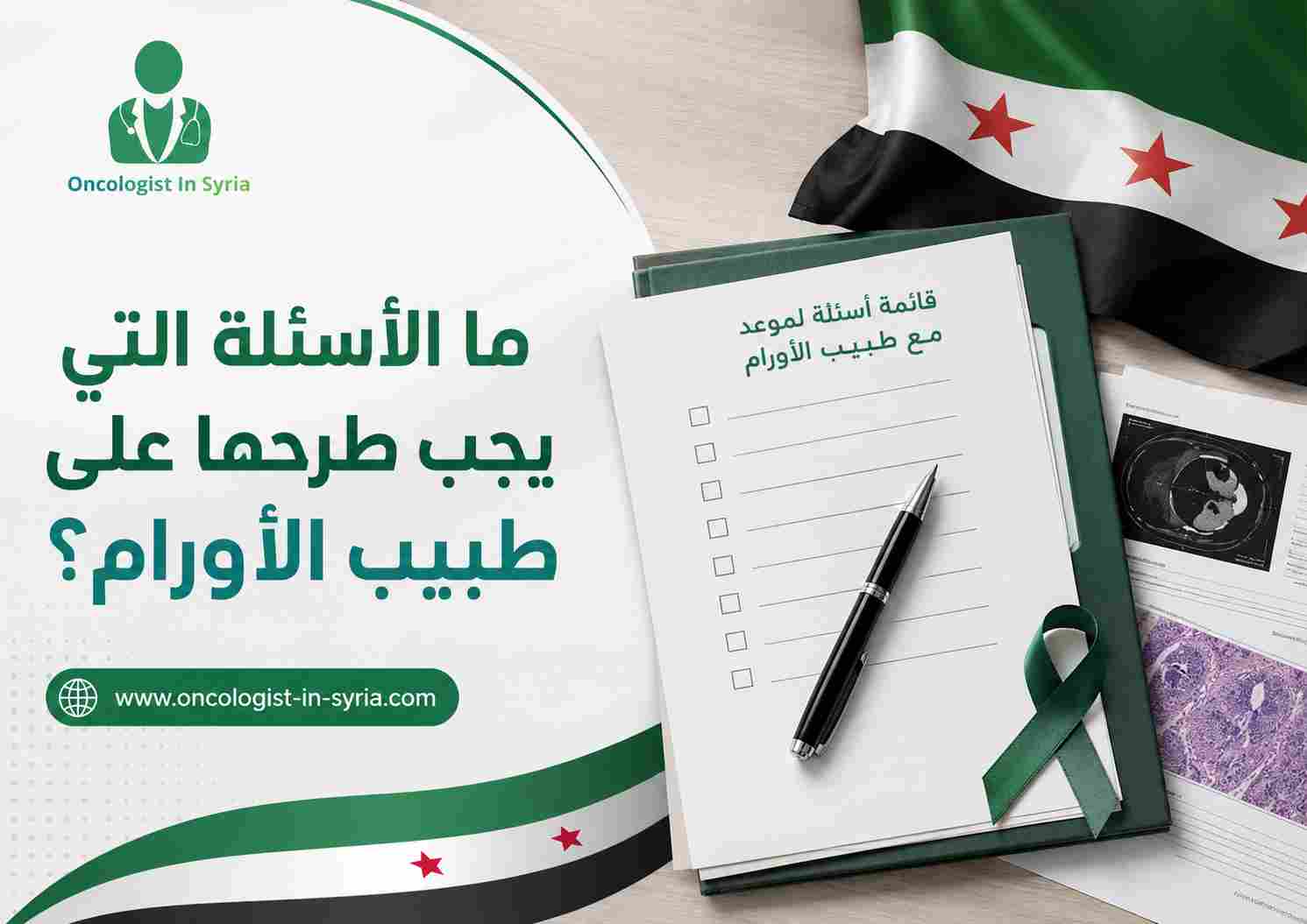 ما الأسئلة التي يجب طرحها على طبيب الأورام؟