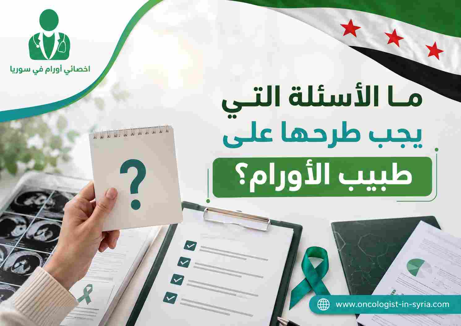 ما الأسئلة التي يجب طرحها على طبيب الأورام؟