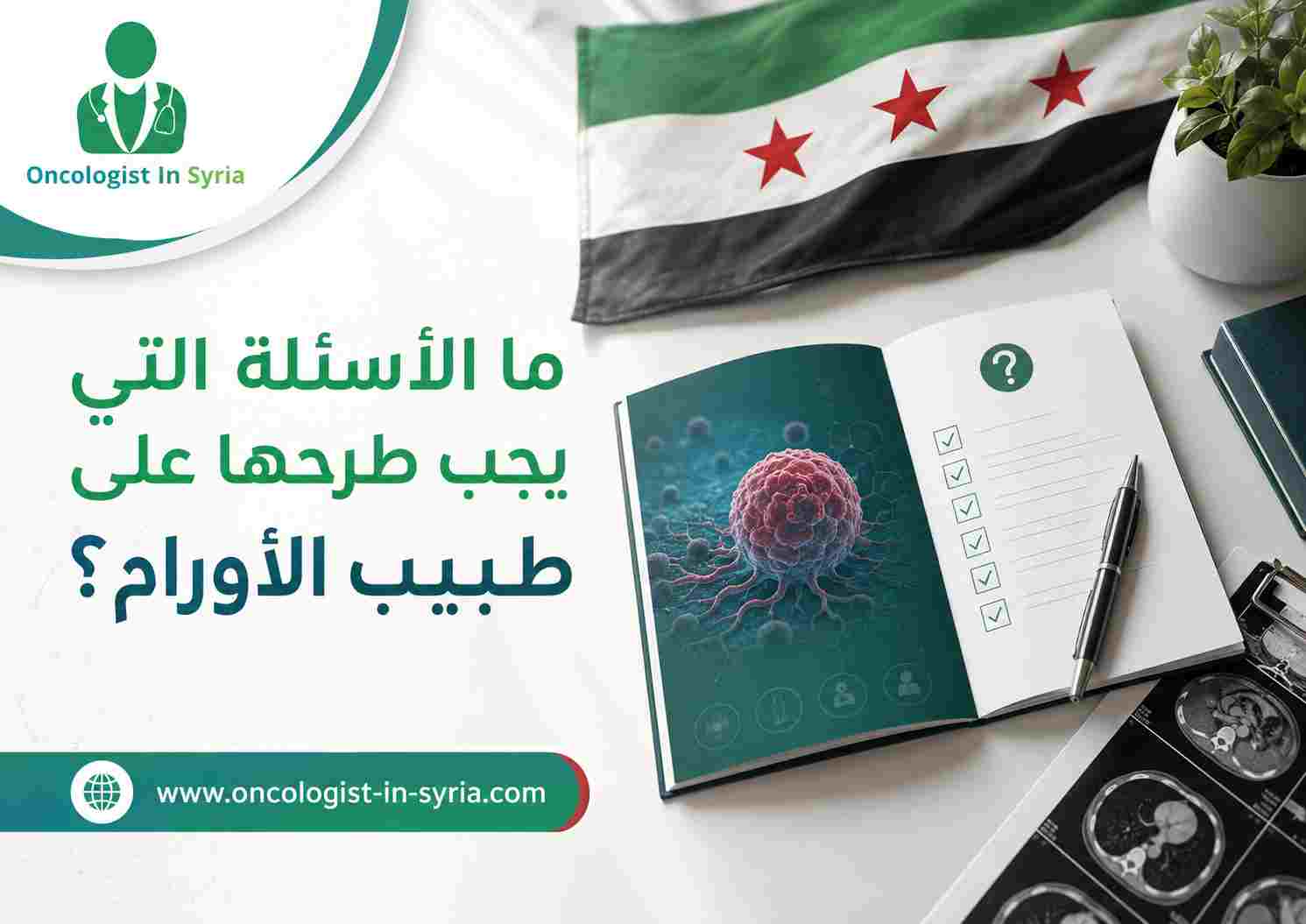 ما الأسئلة التي يجب طرحها على طبيب الأورام؟