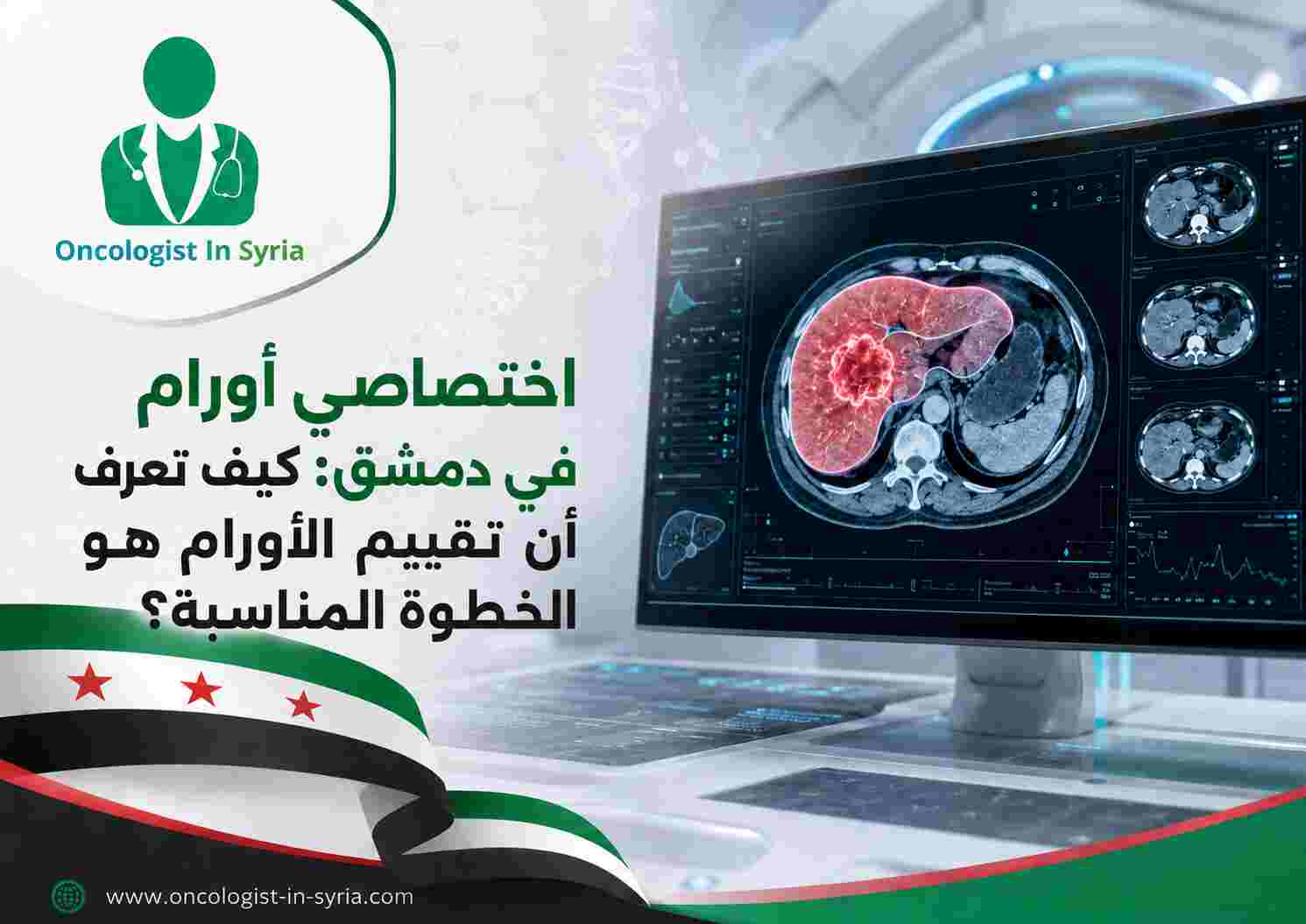 اختصاصي أورام في دمشق