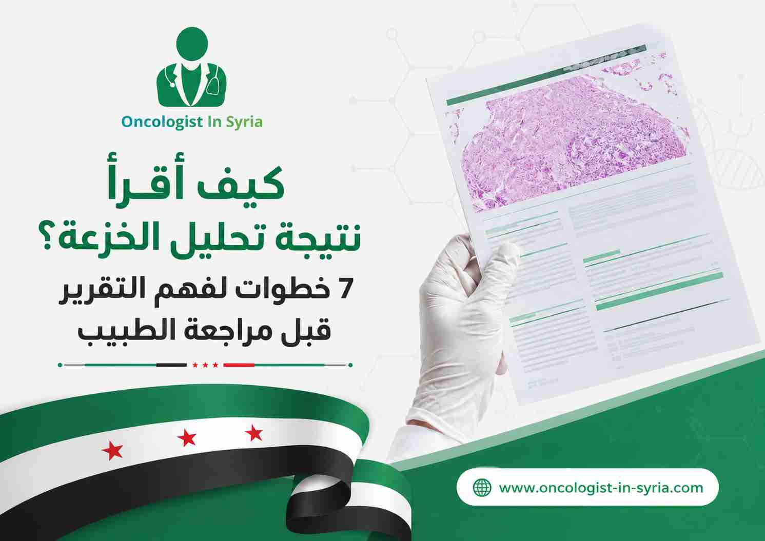 كيف أقرأ نتيجة تحليل الخزعة؟