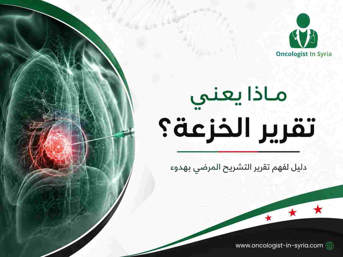 ماذا يعني تقرير الخزعة؟