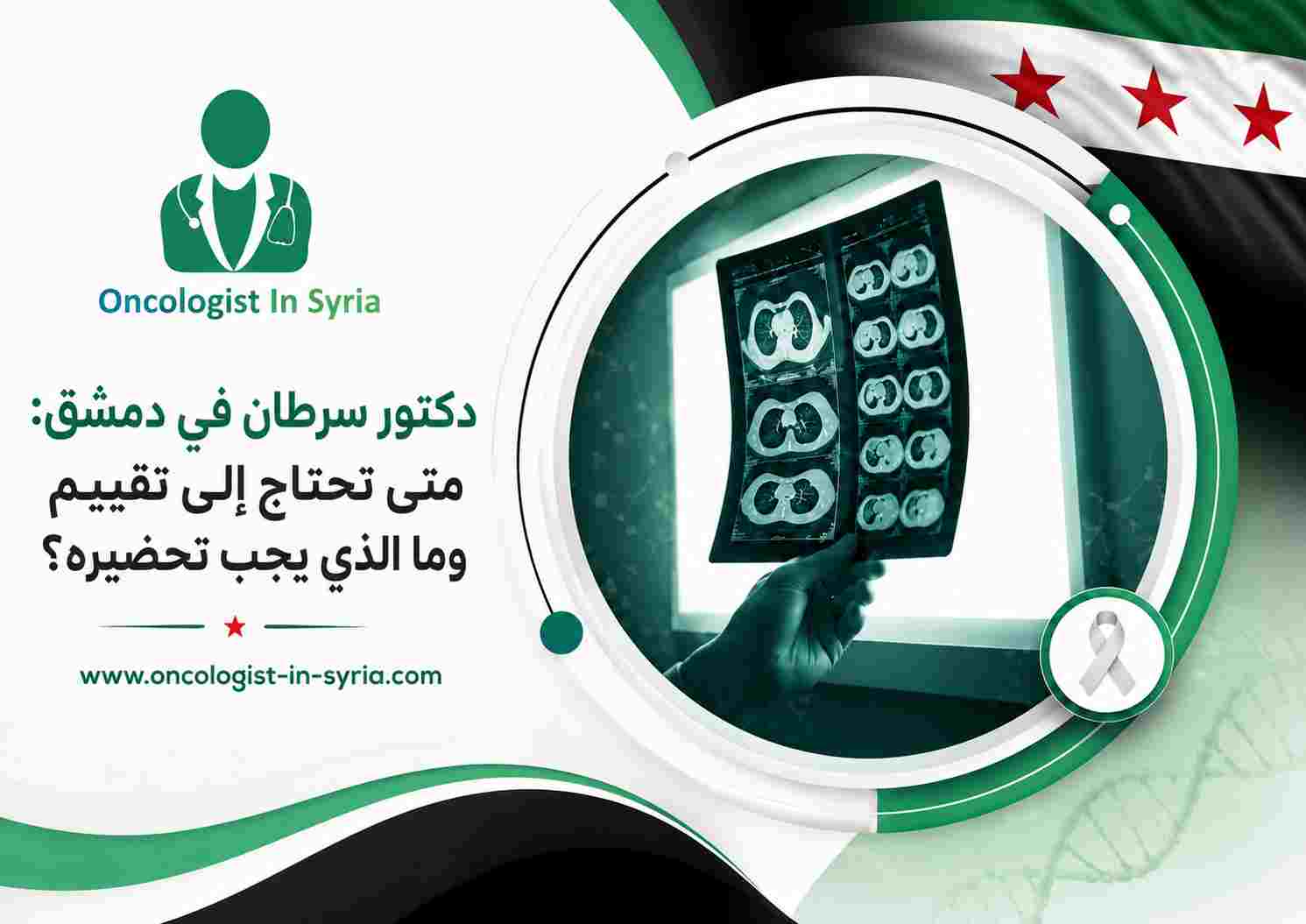 دكتور سرطان في دمشق