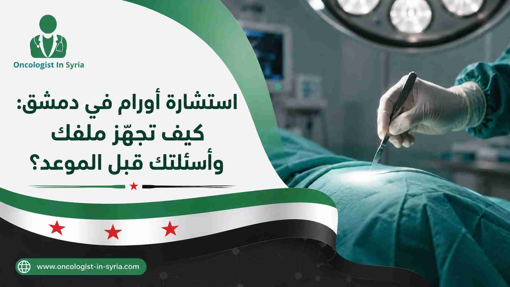استشارة أورام في دمشق