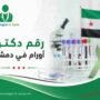 رقم دكتور أورام في دمشق
