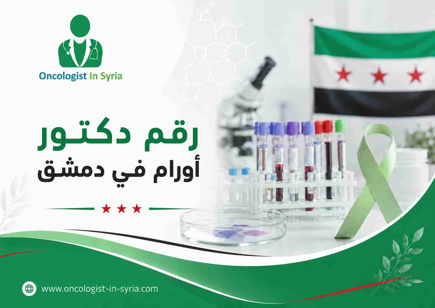 رقم دكتور أورام في دمشق
