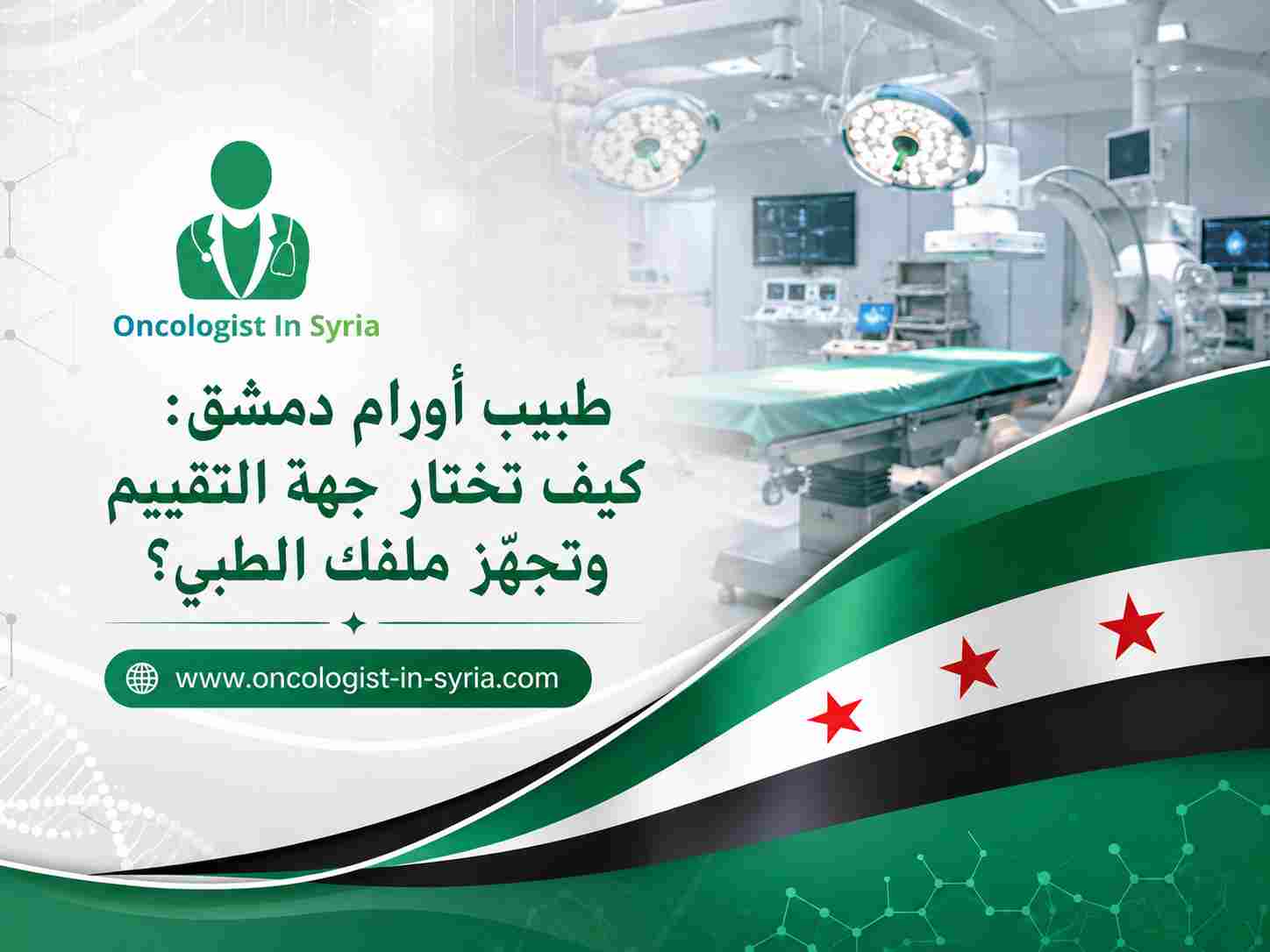 طبيب أورام دمشق