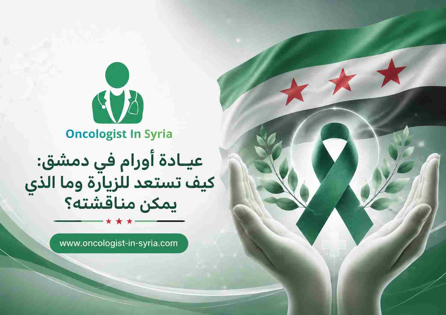 عيادة أورام في دمشق