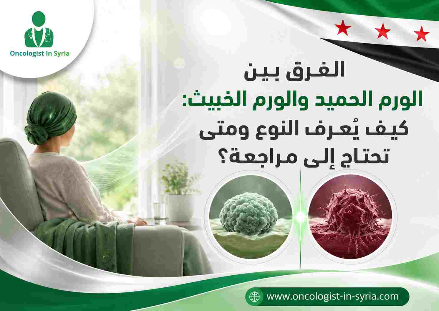 الفرق بين الورم الحميد والورم الخبيث