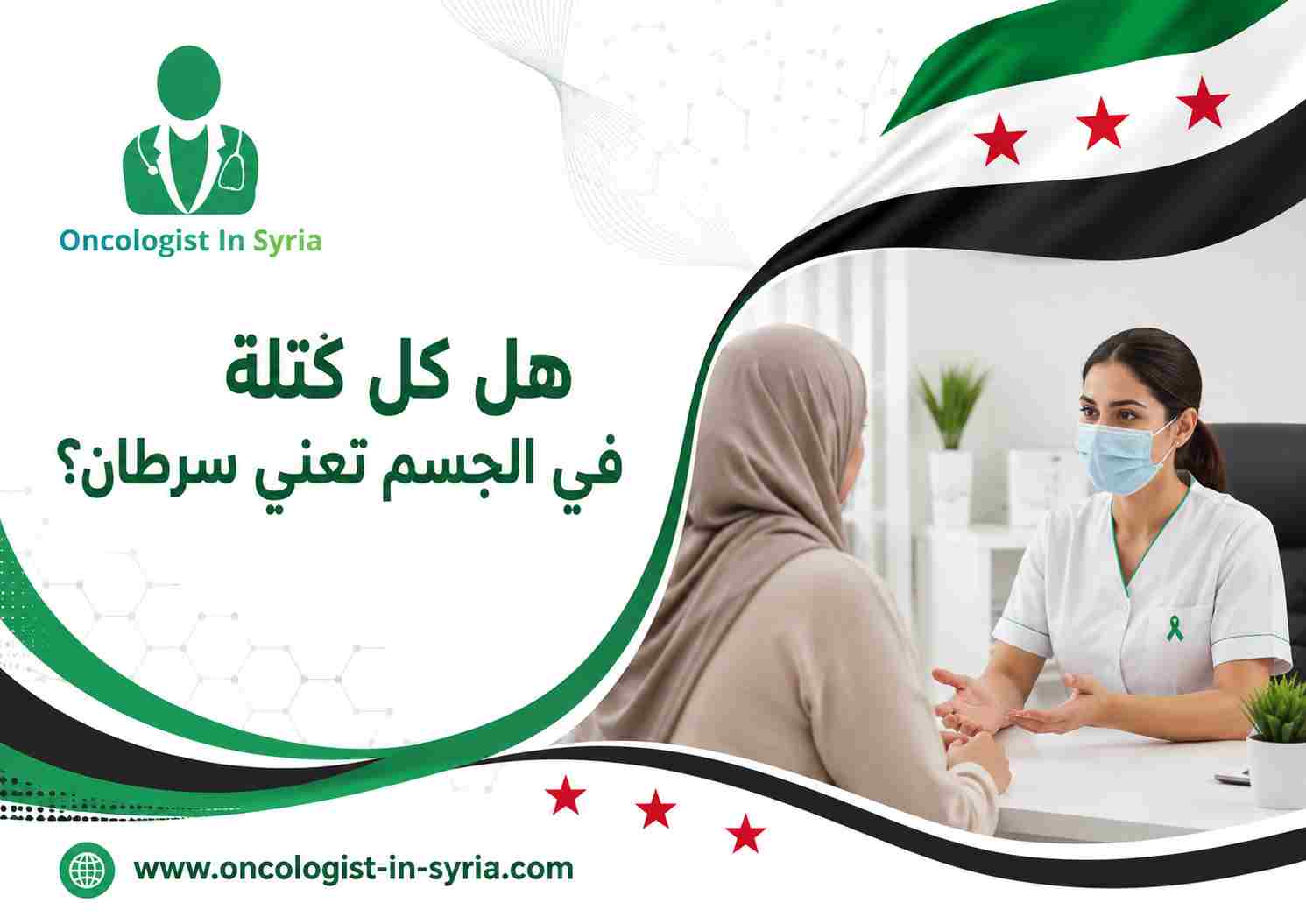 هل كل كتلة في الجسم تعني سرطان؟