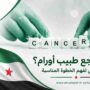 متى أراجع طبيب أورام؟