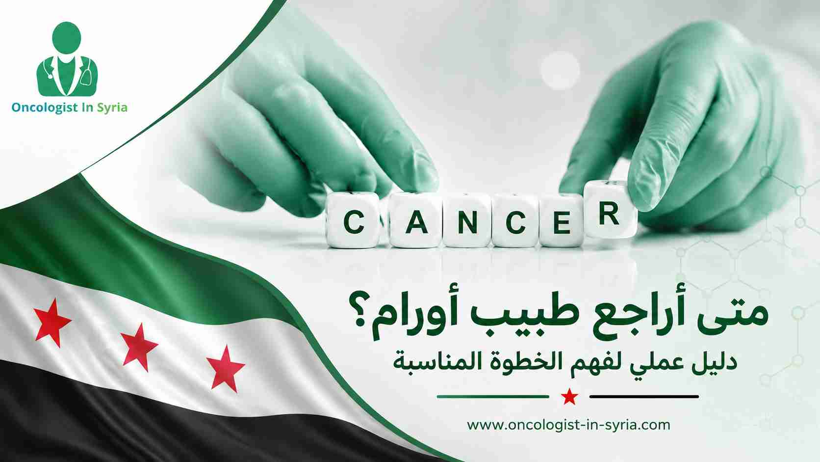 متى أراجع طبيب أورام؟