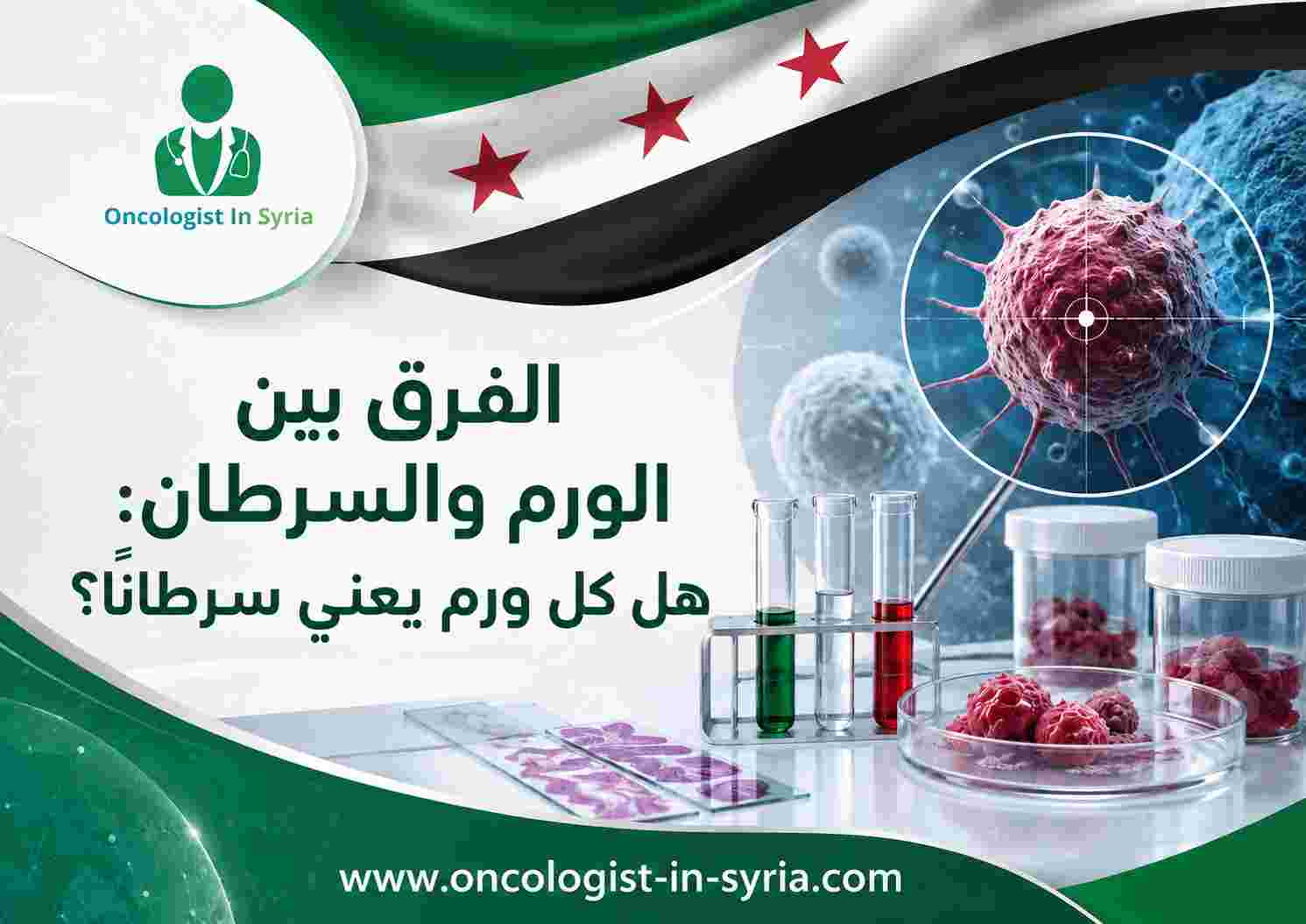 الفرق بين الورم والسرطان