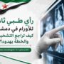 رأي طبي ثانٍ للأورام في دمشق