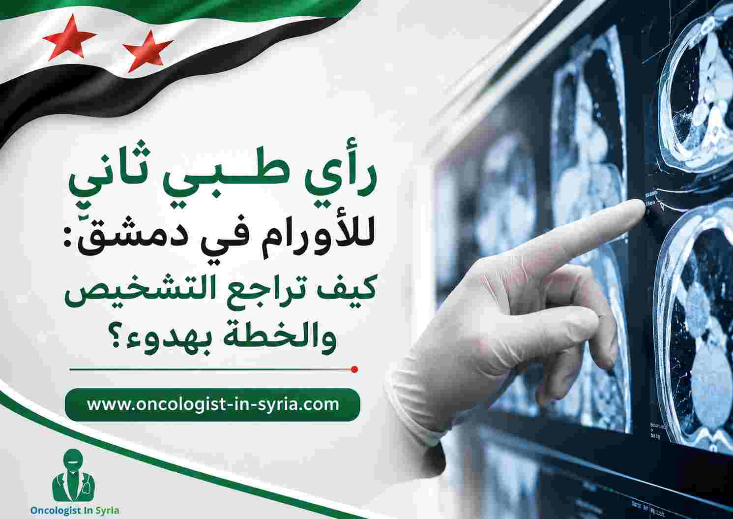 رأي طبي ثانٍ للأورام في دمشق