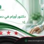 دكتور أورام في دمشق