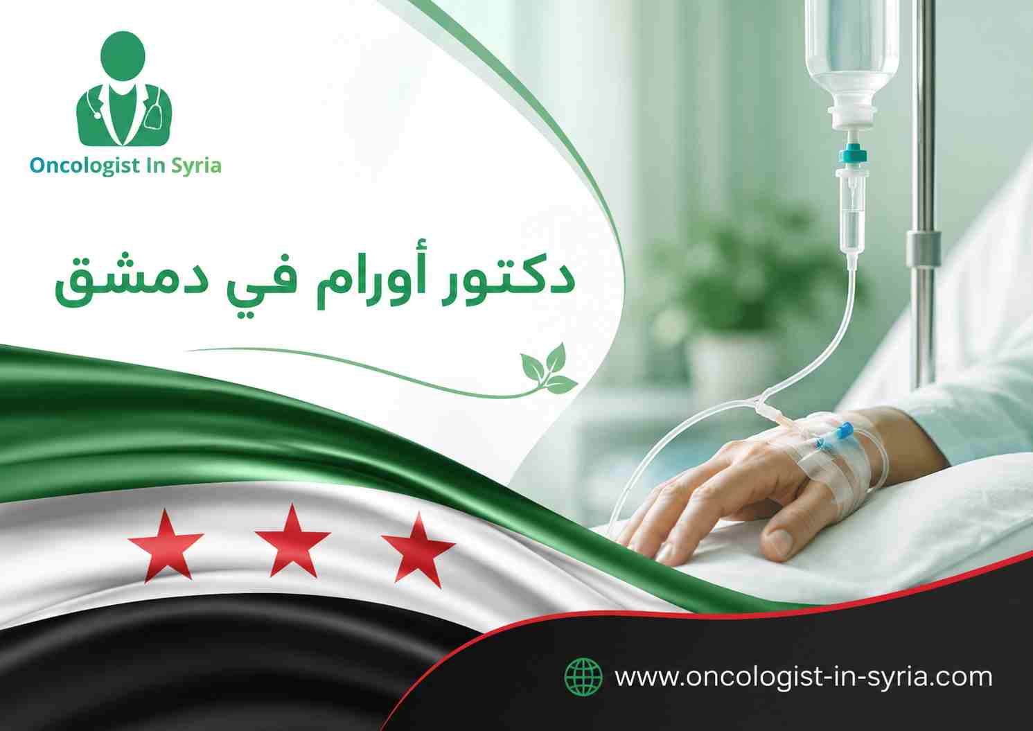 دكتور أورام في دمشق