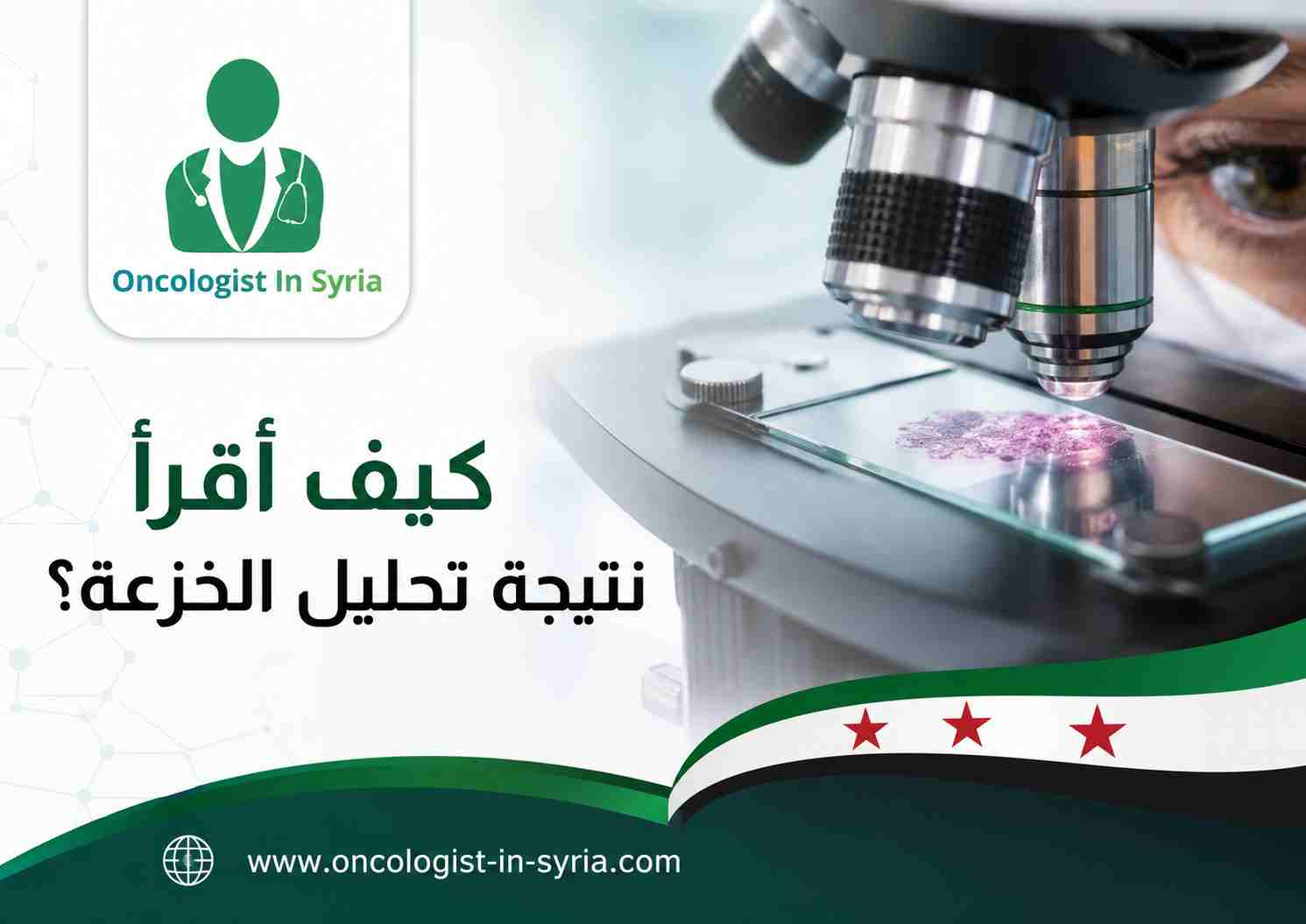 كيف أقرأ نتيجة تحليل الخزعة؟
