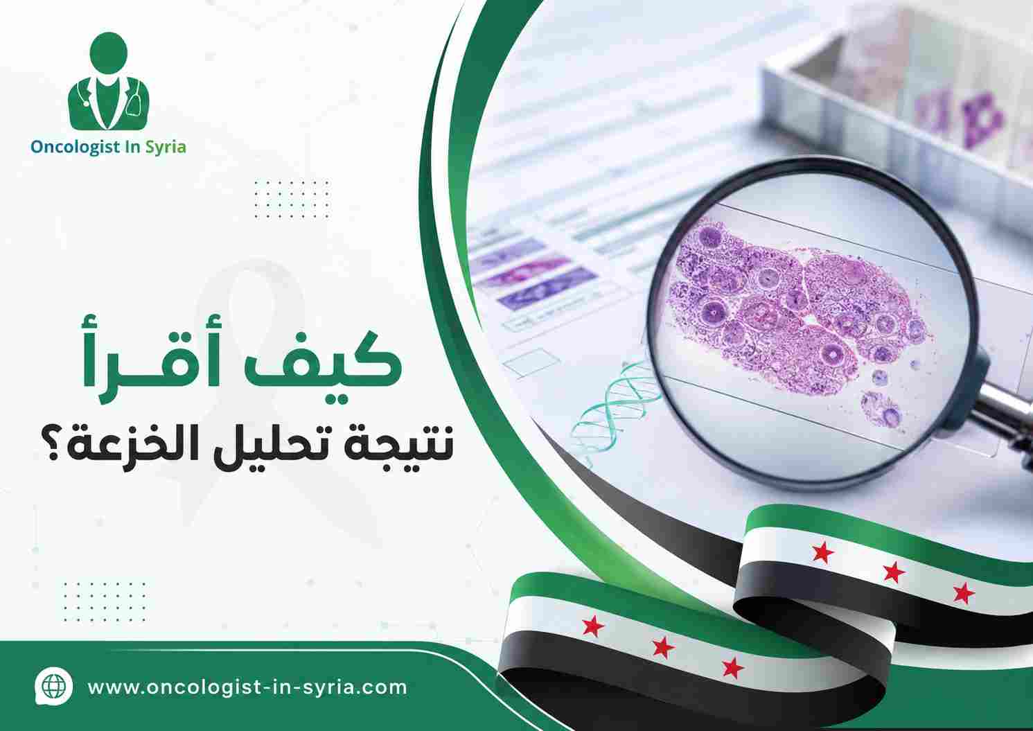 كيف أقرأ نتيجة تحليل الخزعة؟