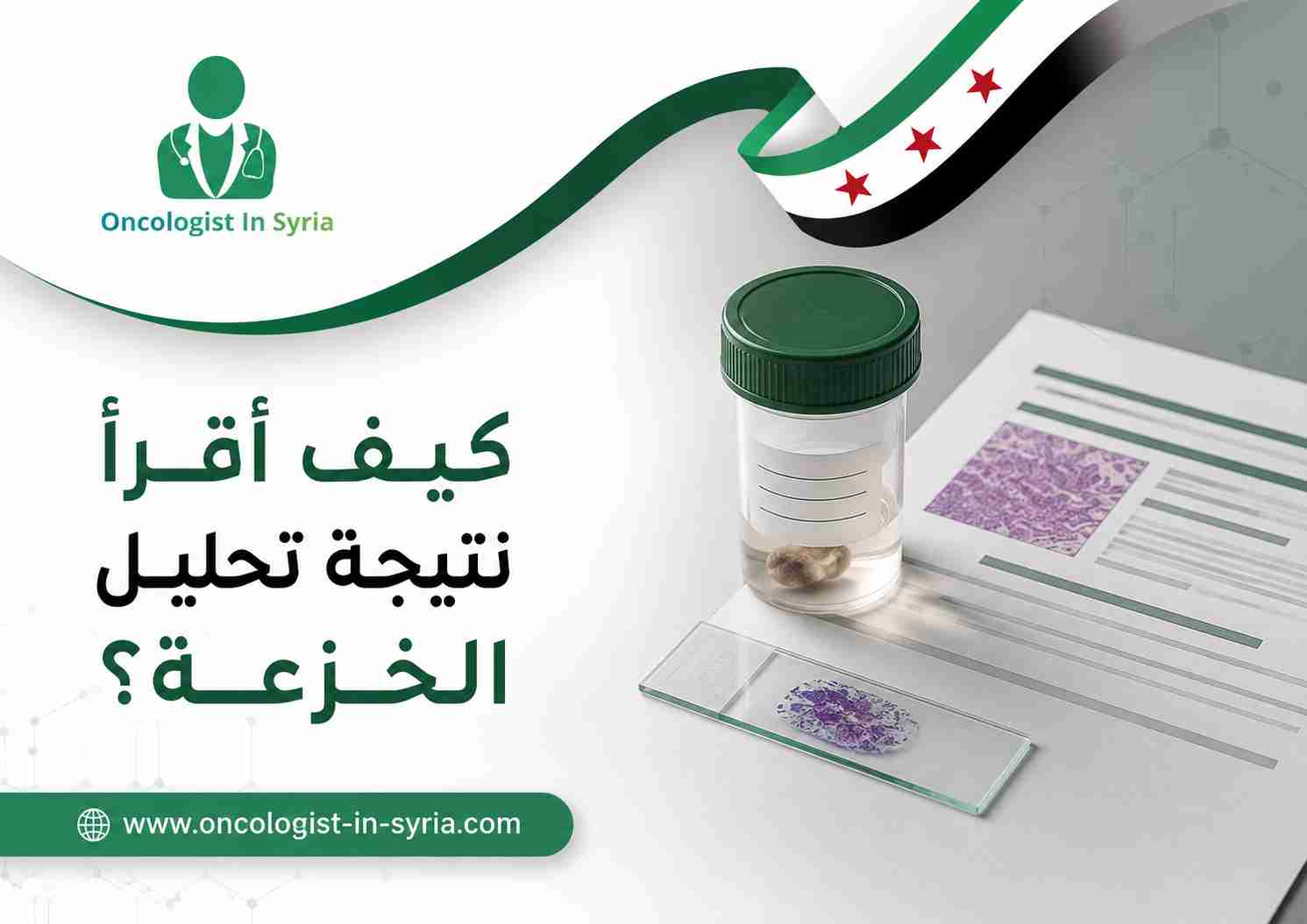 كيف أقرأ نتيجة تحليل الخزعة؟