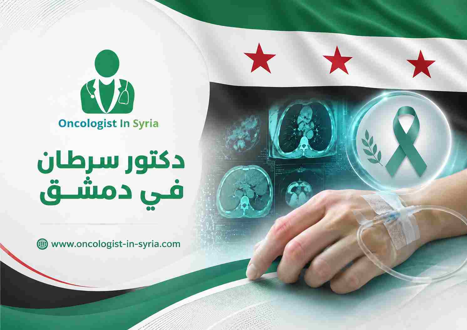 دكتور سرطان في دمشق