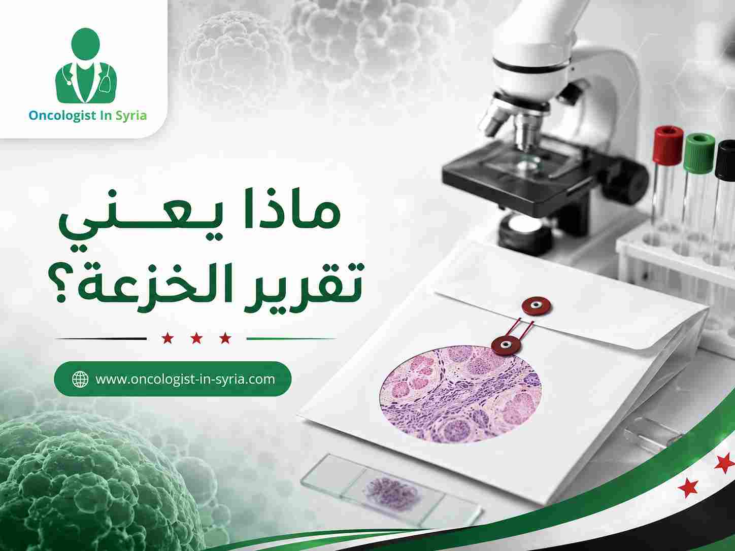 ماذا يعني تقرير الخزعة؟