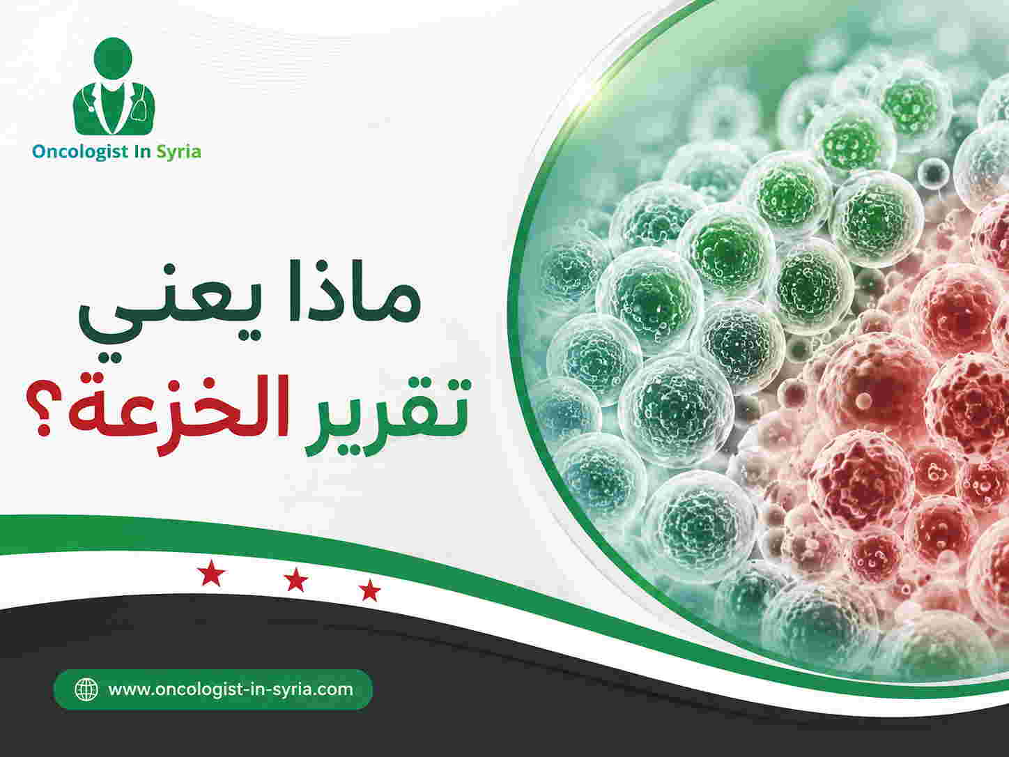 ماذا يعني تقرير الخزعة؟
