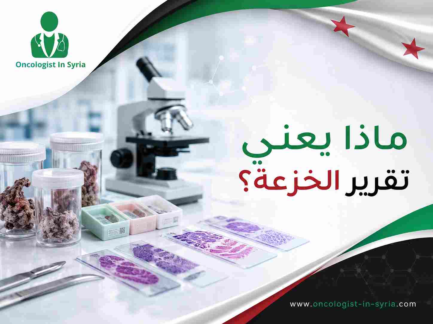 ماذا يعني تقرير الخزعة؟