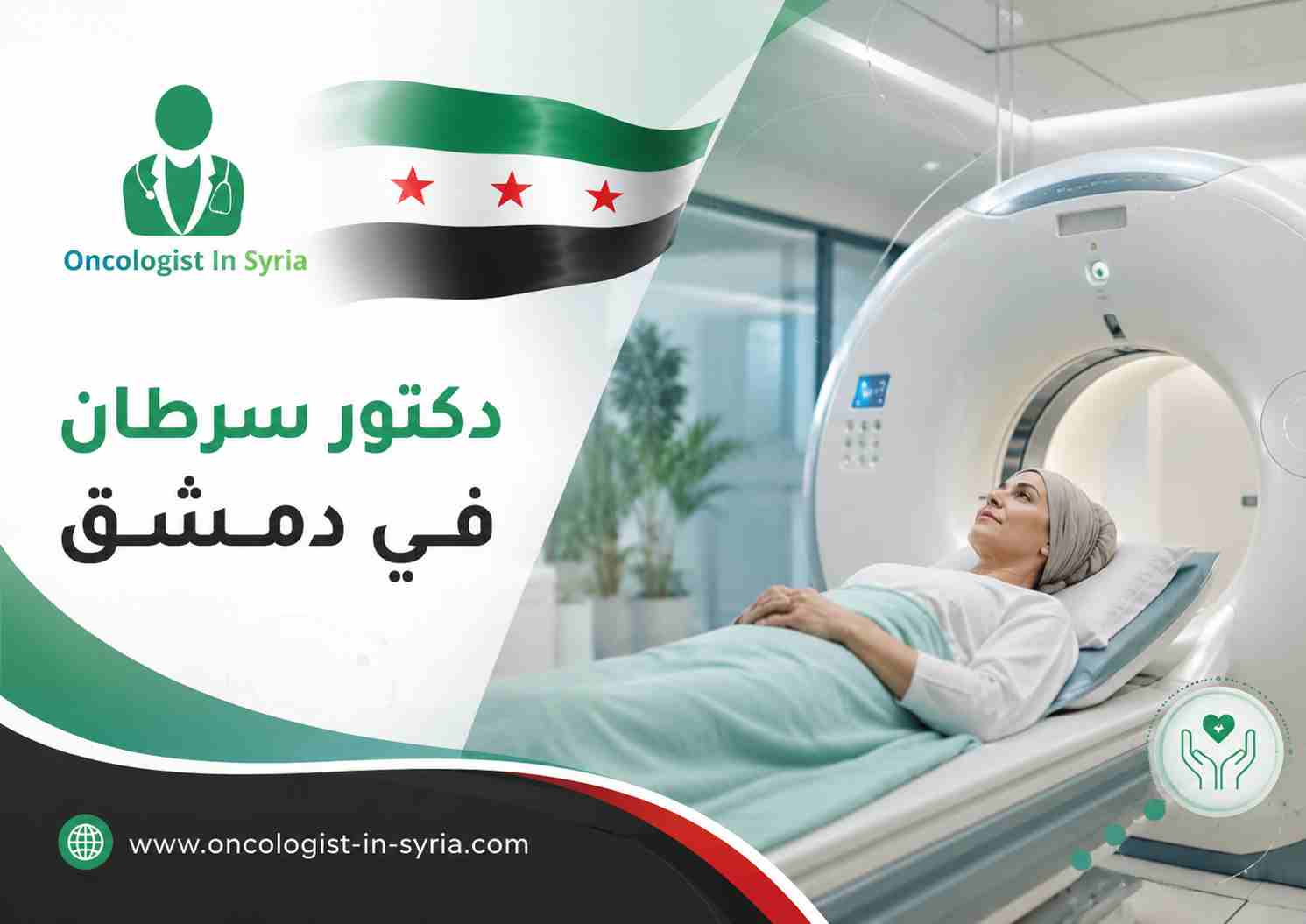 دكتور سرطان في دمشق