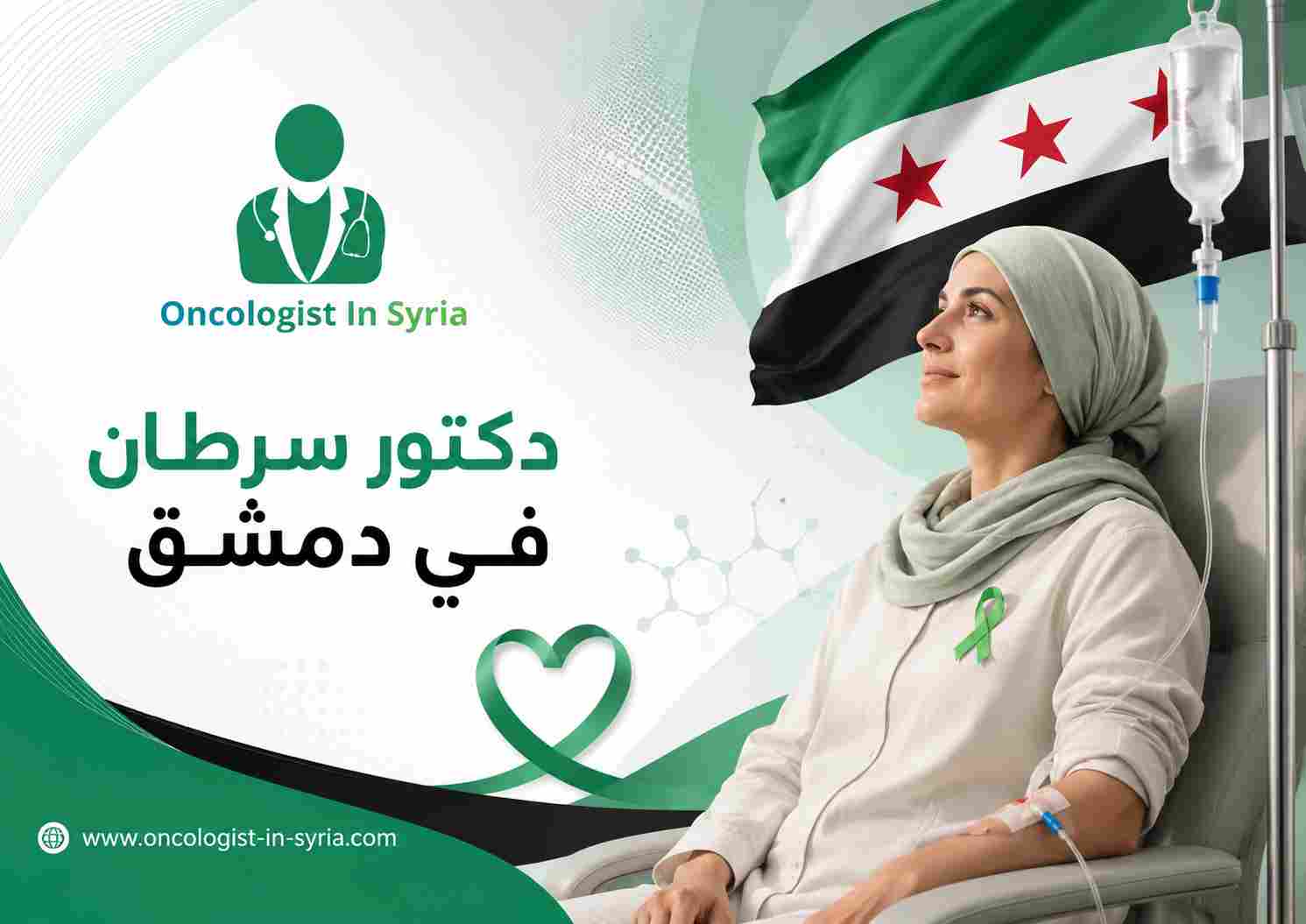 دكتور سرطان في دمشق