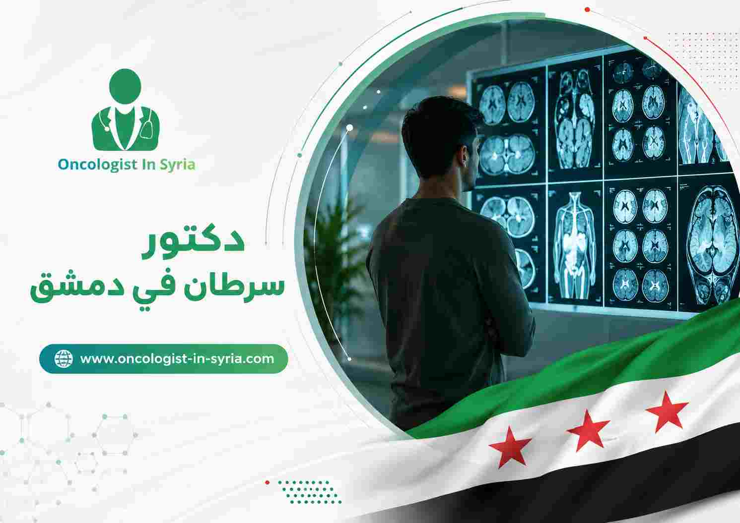 دكتور سرطان في دمشق