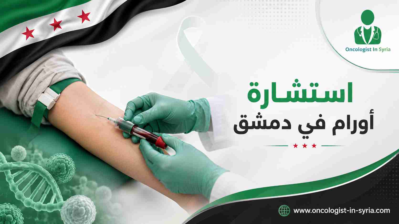 استشارة أورام في دمشق