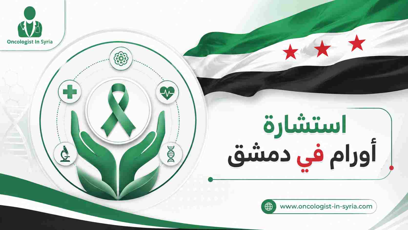 استشارة أورام في دمشق