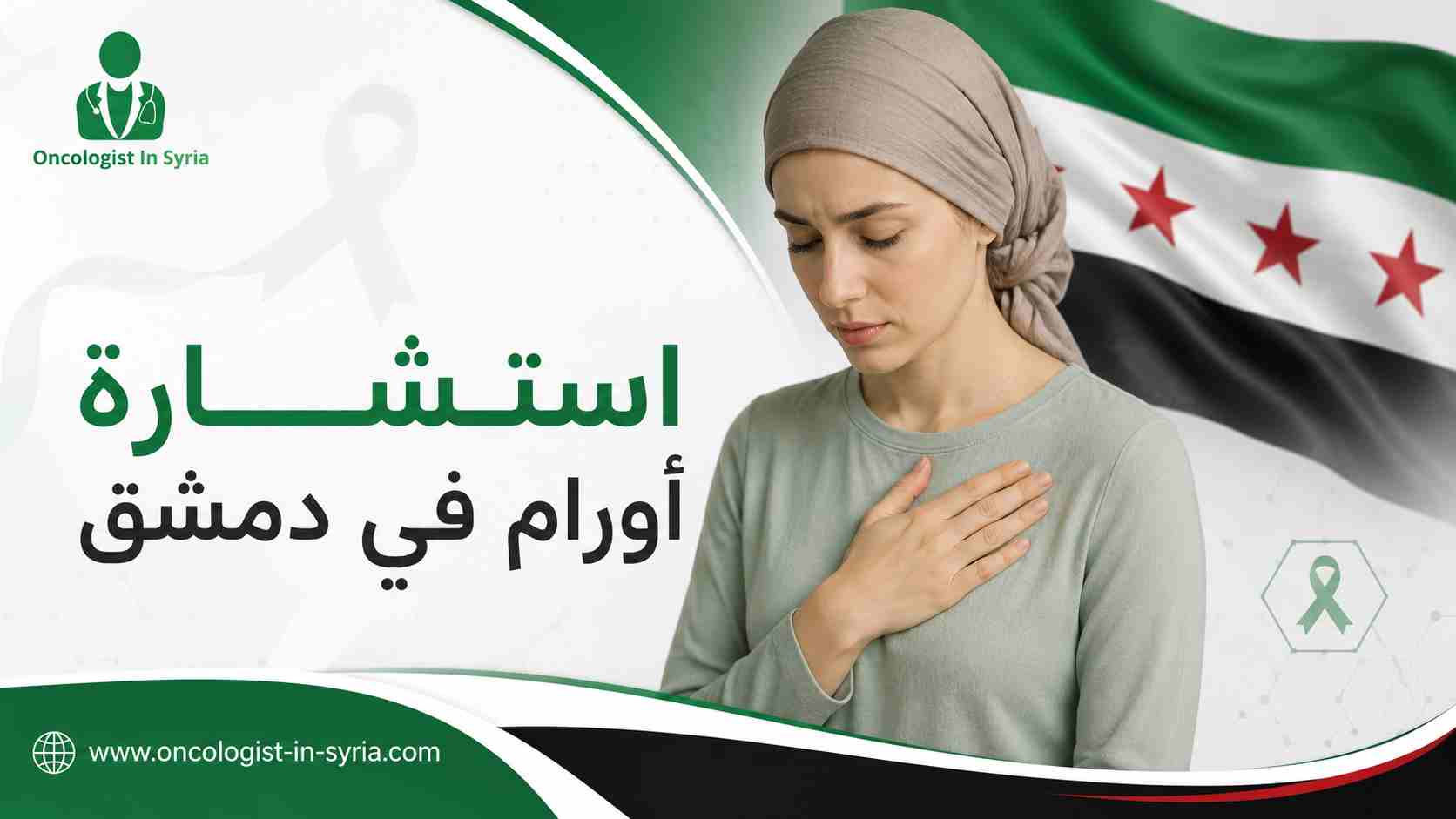 استشارة أورام في دمشق
