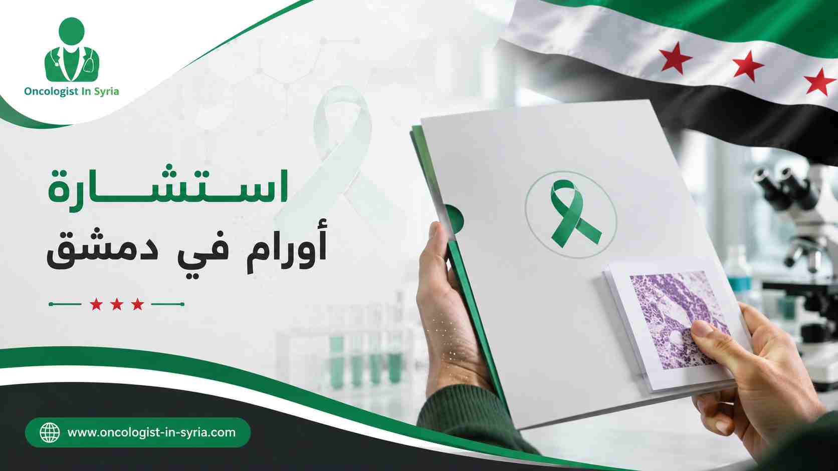 استشارة أورام في دمشق