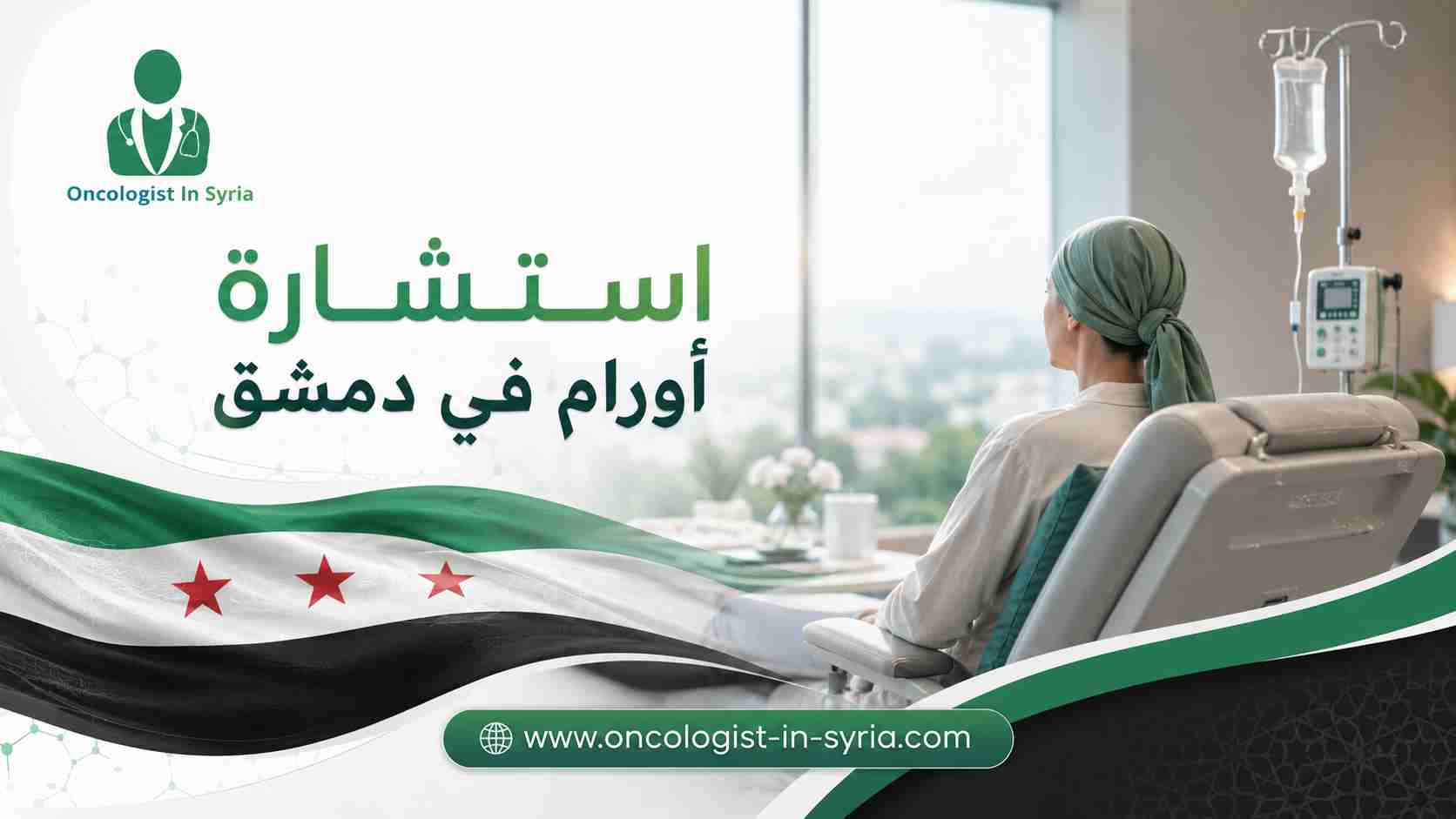 استشارة أورام في دمشق