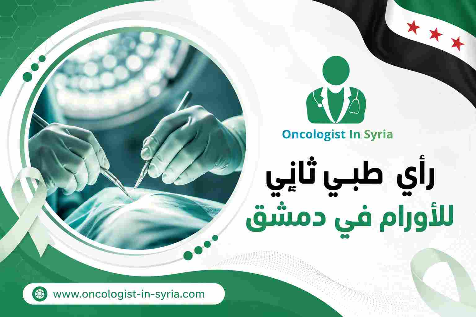 رأي طبي ثانٍ للأورام في دمشق 