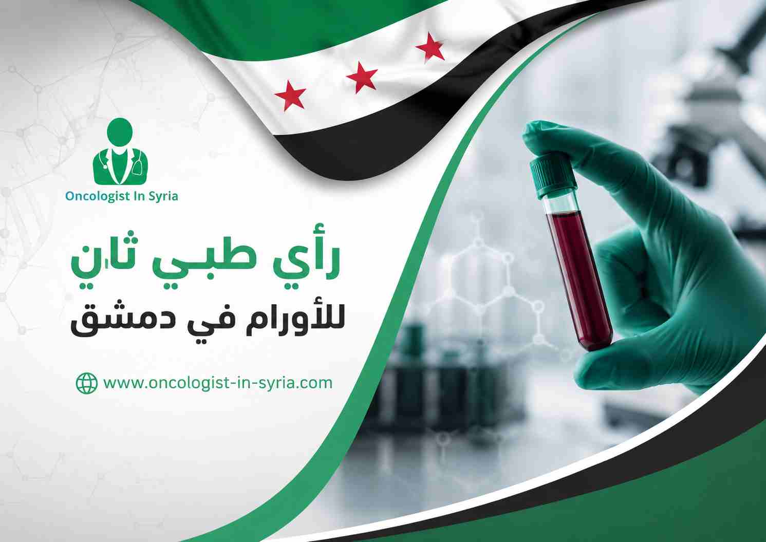 رأي طبي ثانٍ للأورام في دمشق