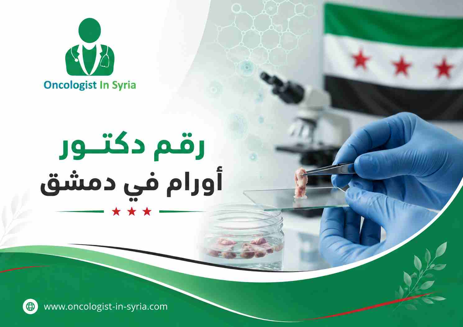 رقم دكتور أورام في دمشق