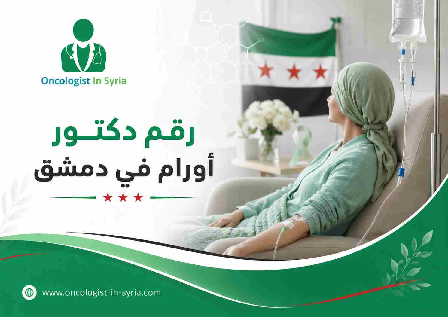 رقم دكتور أورام في دمشق