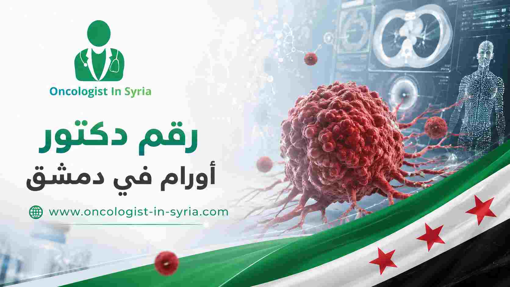 رقم دكتور أورام في دمشق